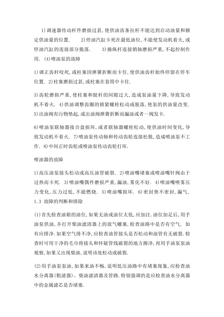 柴油发电机常见故障与排除 柴油机保养维修技巧.docx_第2页