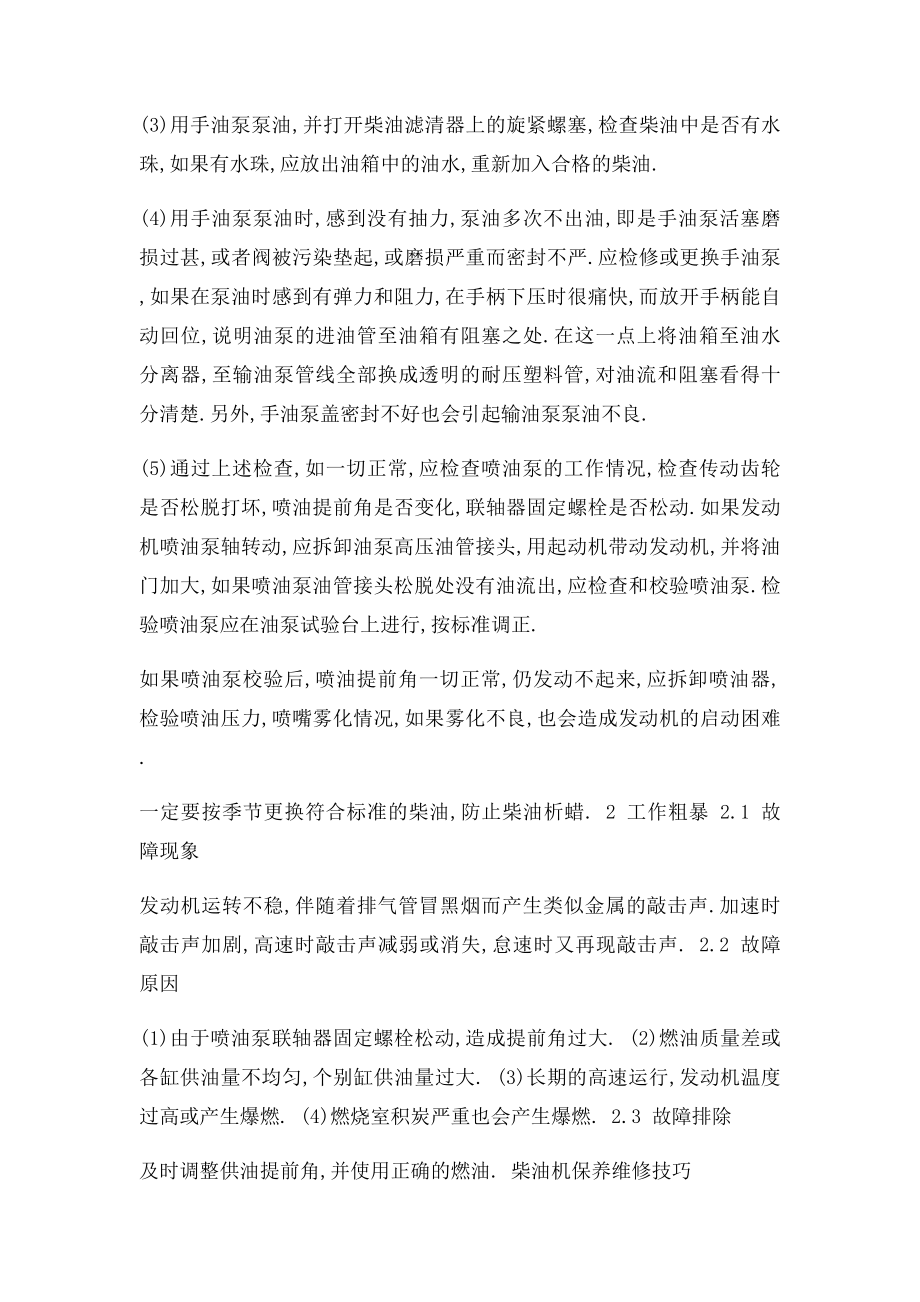 柴油发电机常见故障与排除 柴油机保养维修技巧.docx_第3页