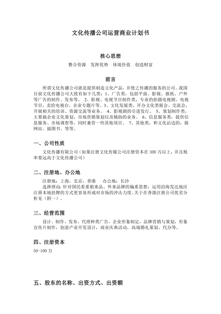 文化传播公司成立方案.doc_第1页