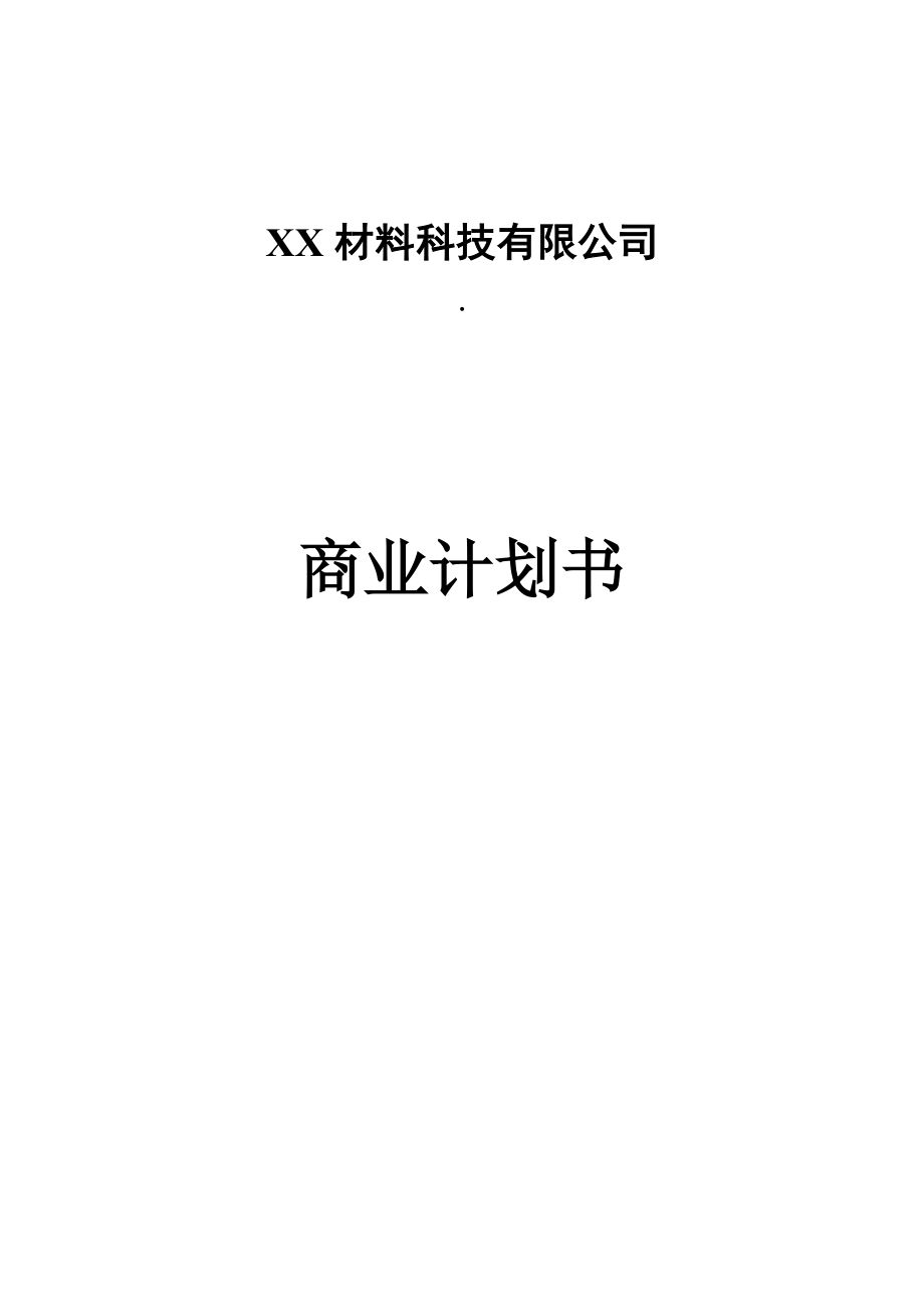 XX材料科技有限公司商业计划书.doc_第1页