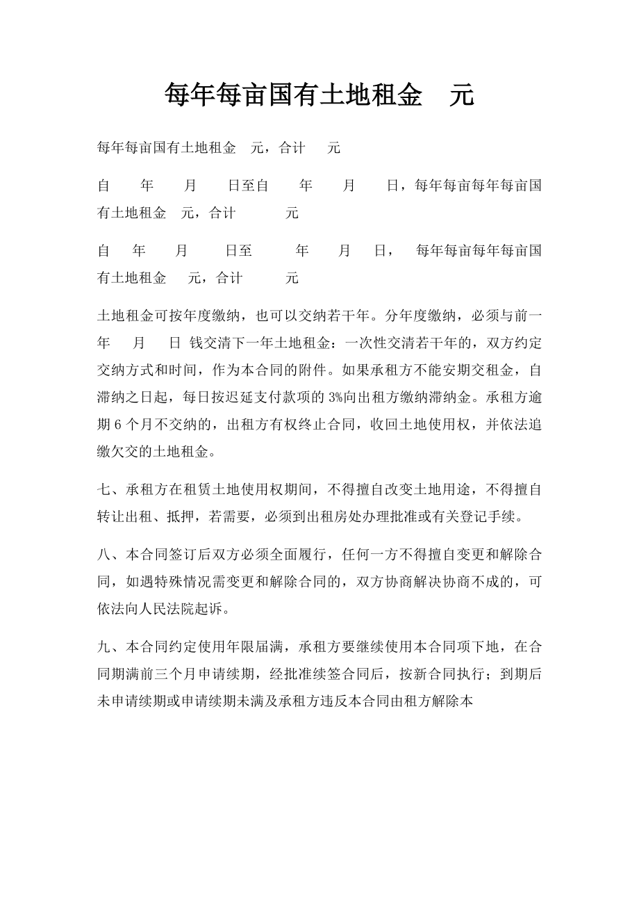 每年每亩国有土地租金元.docx_第1页