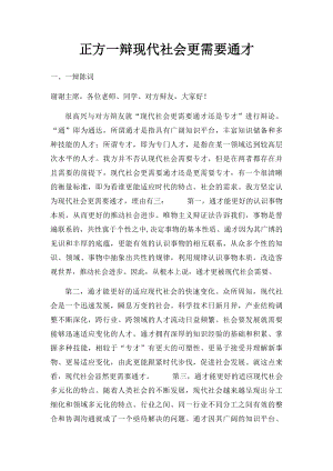 正方一辩现代社会更需要通才.docx