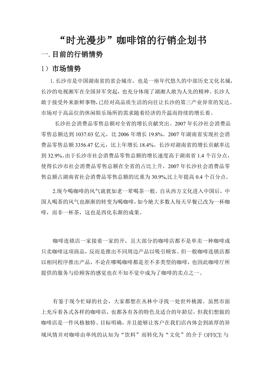 咖啡店的行销企划书时光漫步咖啡馆.doc_第1页