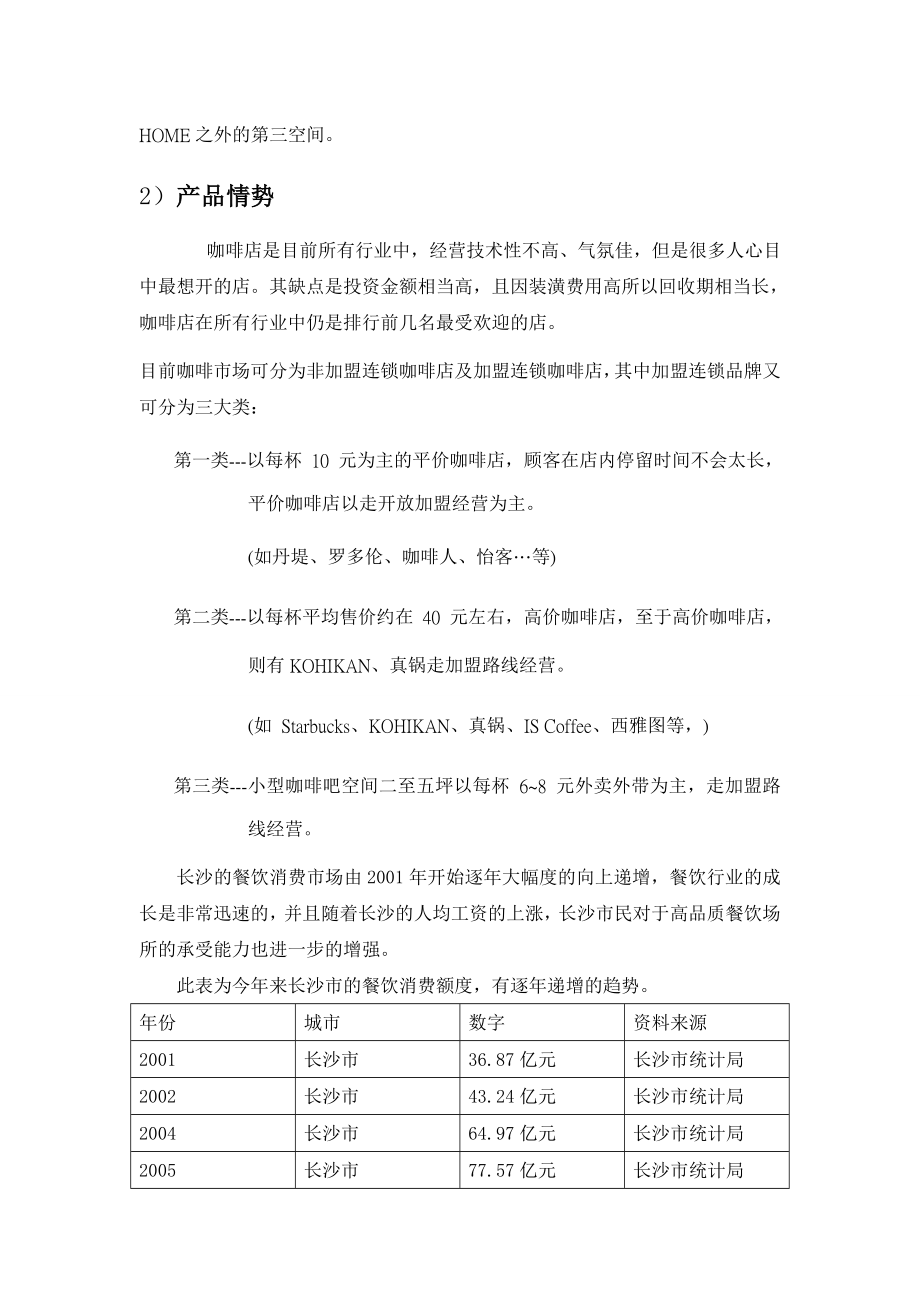 咖啡店的行销企划书时光漫步咖啡馆.doc_第2页