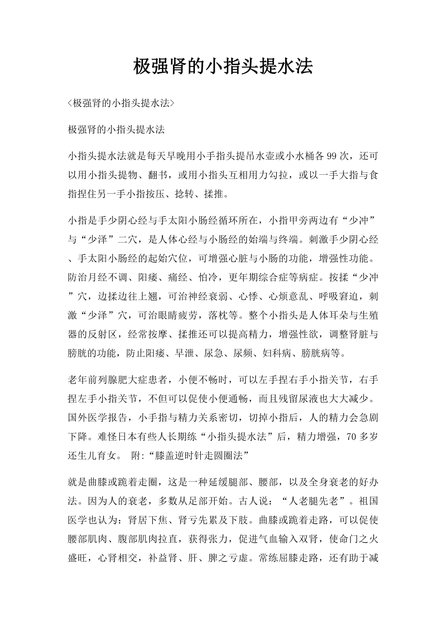 极强肾的小指头提水法.docx_第1页