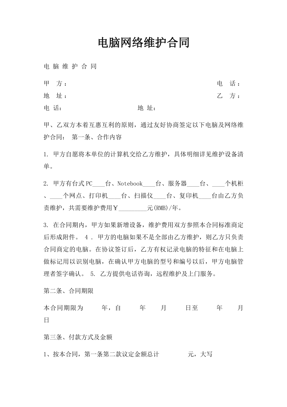 电脑网络维护合同.docx_第1页