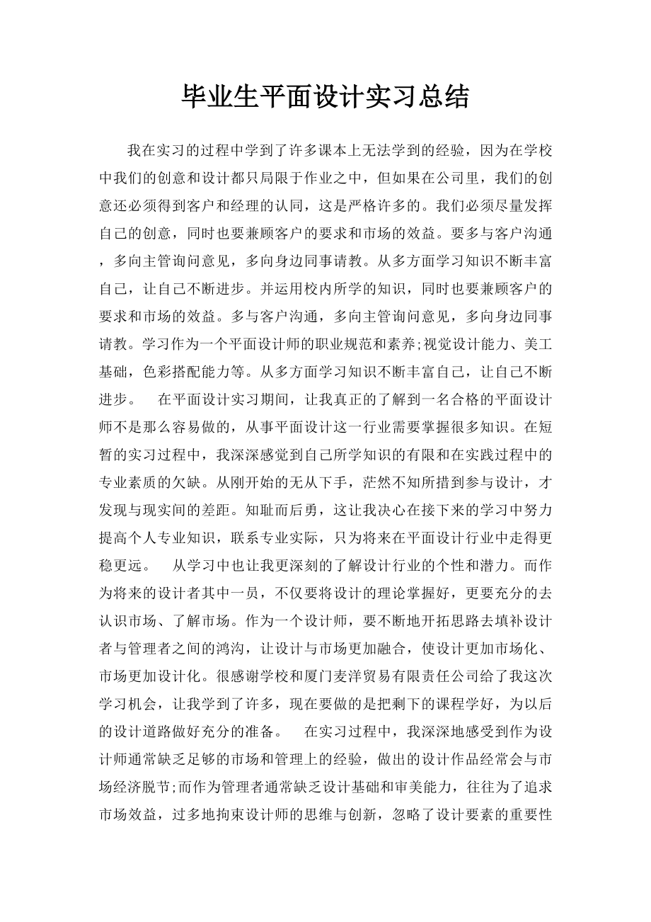 毕业生平面设计实习总结.docx_第1页