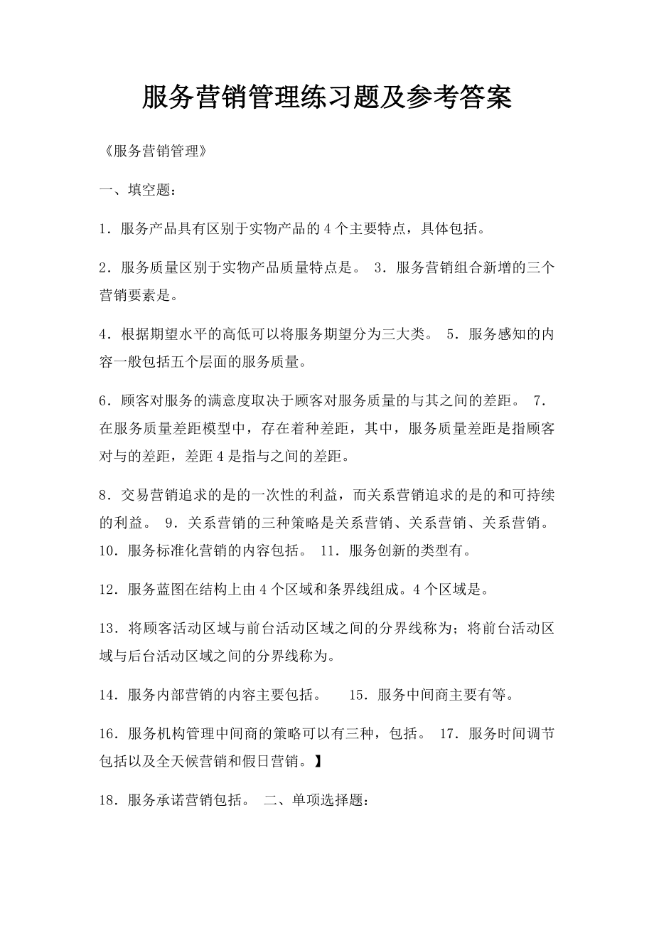 服务营销管理练习题及参考答案(3).docx_第1页