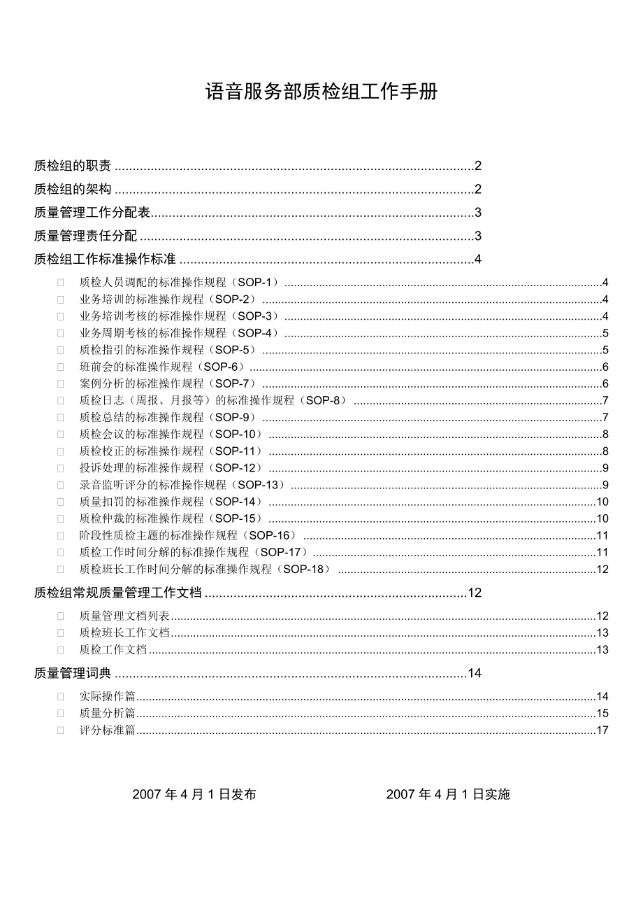 呼叫中心质检组工作手册(精华版).doc_第1页