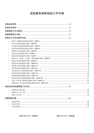 呼叫中心质检组工作手册(精华版).doc