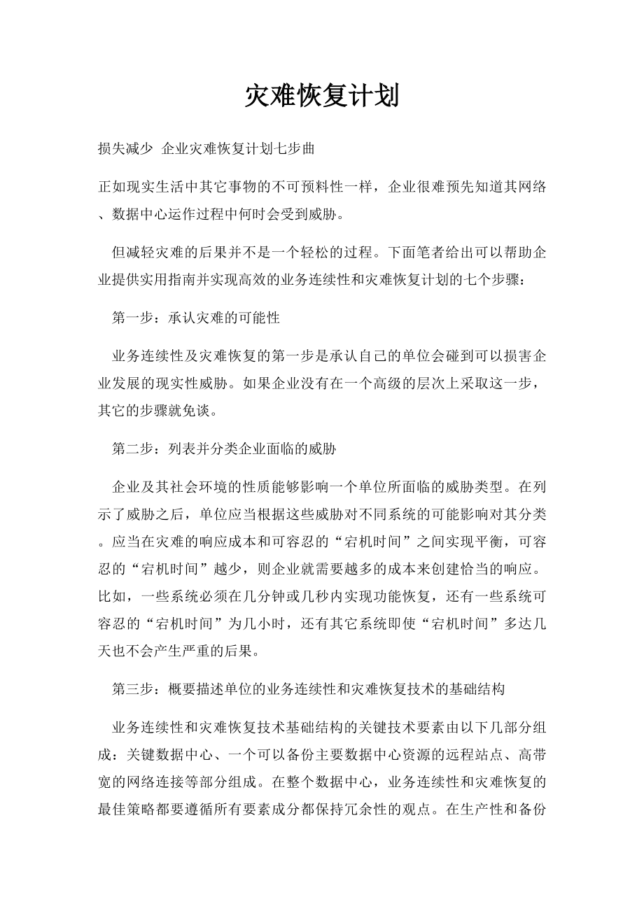 灾难恢复计划.docx_第1页