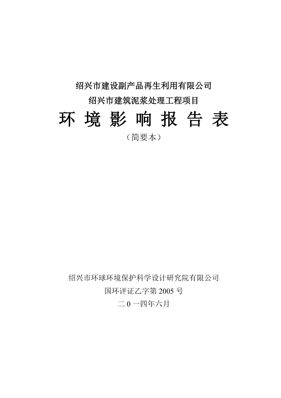 绍兴市建设副产品再生利用有限公司绍兴市建筑泥浆处理工程项目环境影响报告表.doc_第1页