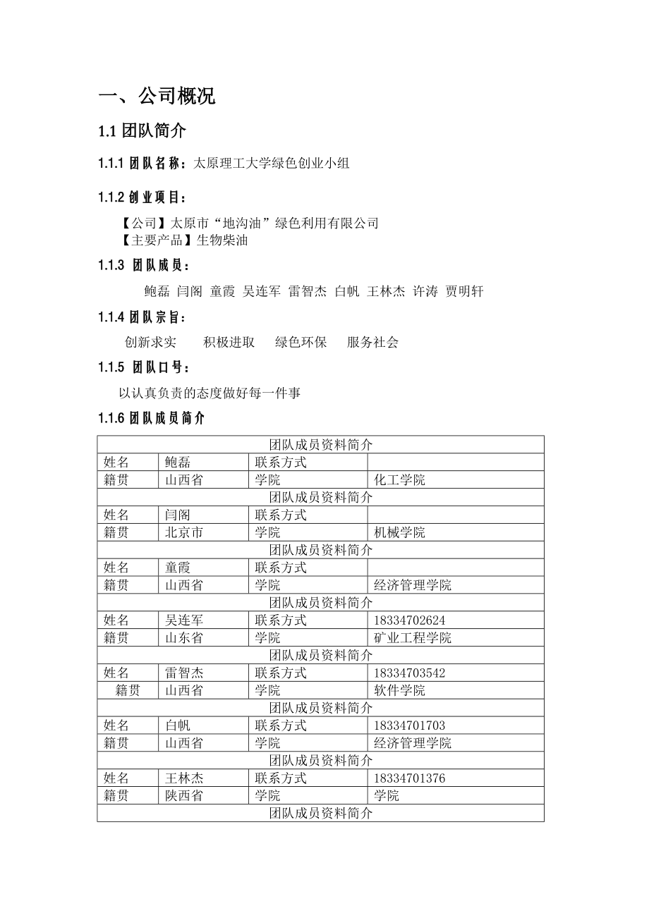 创青地沟油提炼生物柴油创业企划书.doc_第3页