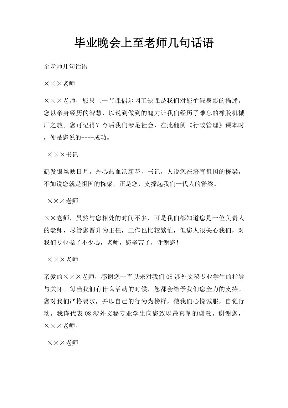 毕业晚会上至老师几句话语.docx_第1页