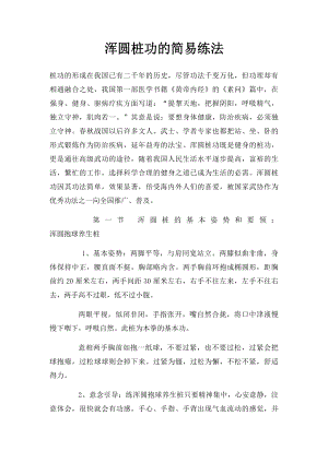 浑圆桩功的简易练法(1).docx