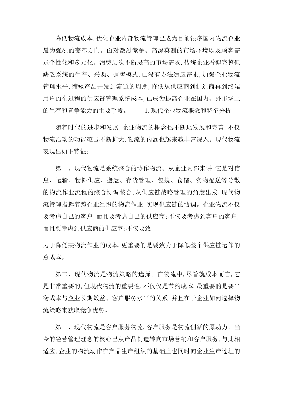 浅谈现代企业物流管理的创新.docx_第2页