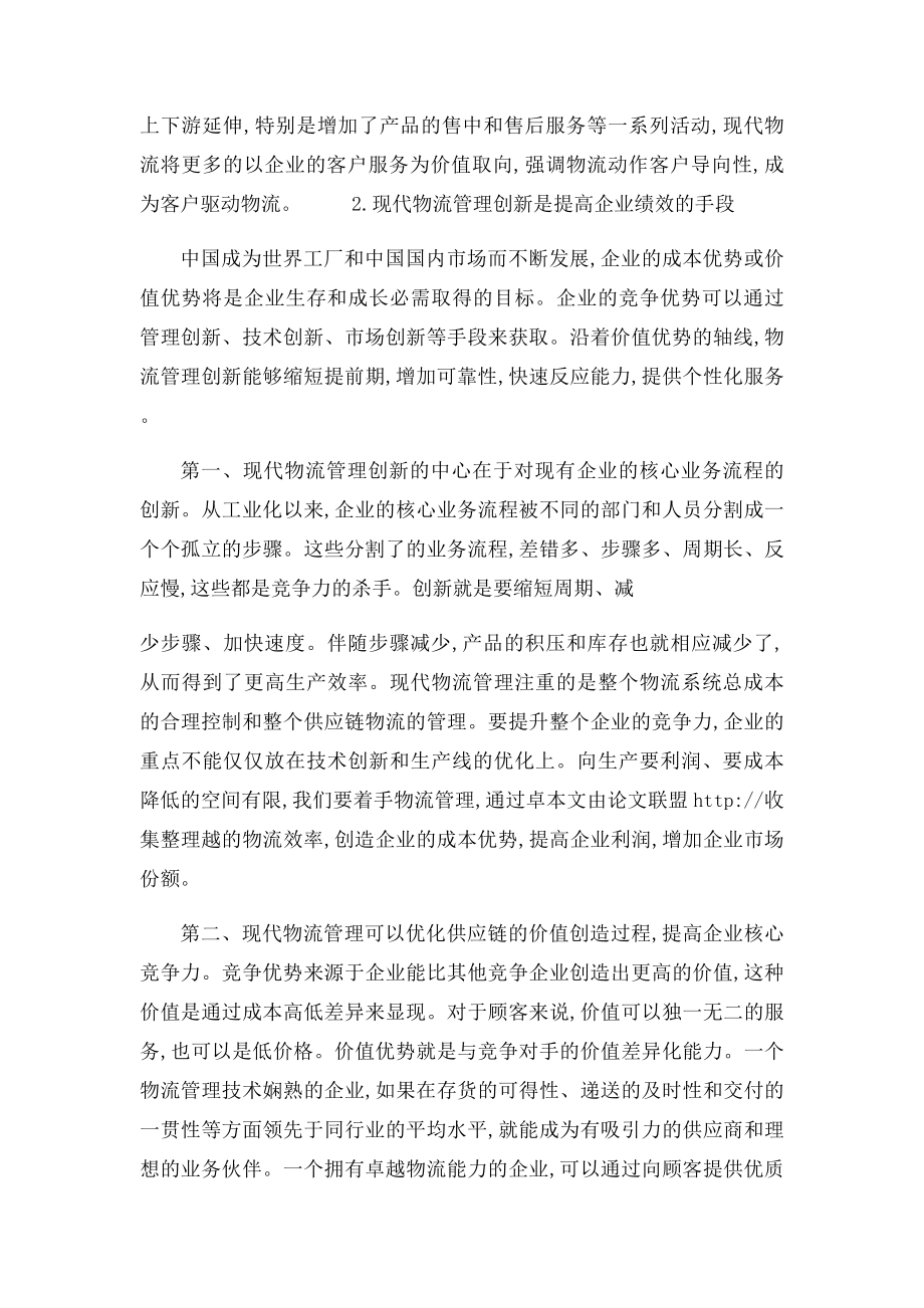 浅谈现代企业物流管理的创新.docx_第3页