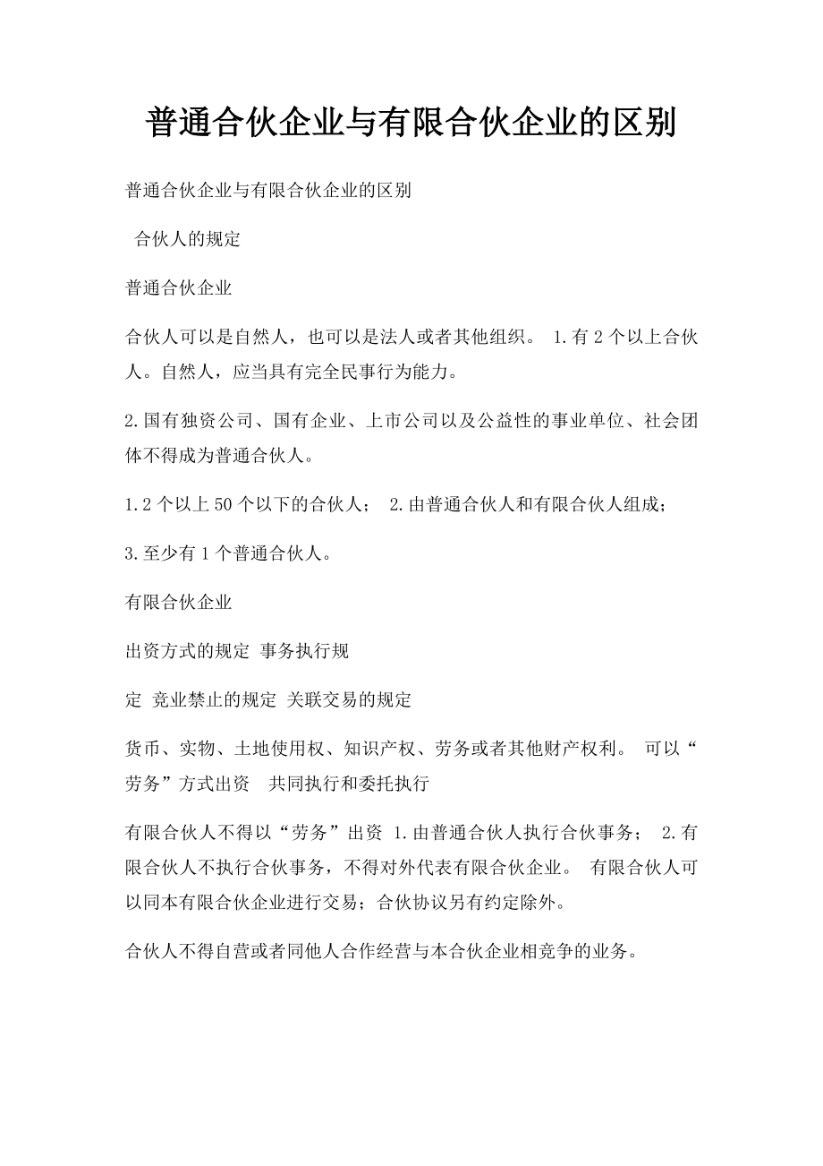 普通合伙企业与有限合伙企业的区别.docx_第1页