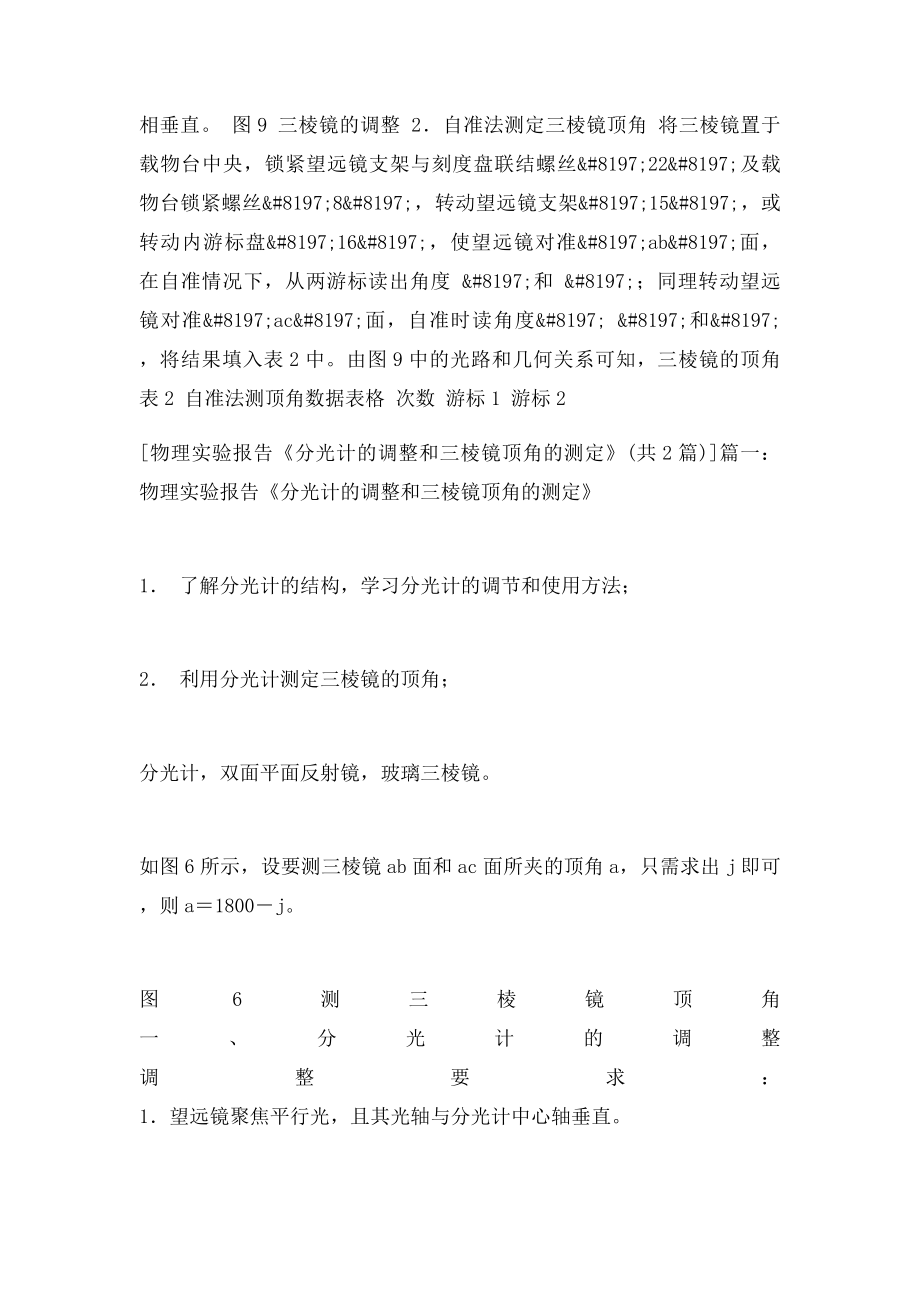 物理实验报告《分光计的调整和三棱镜顶角的测定》.docx_第3页