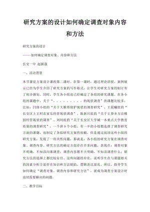 研究方案的设计如何确定调查对象内容和方法.docx