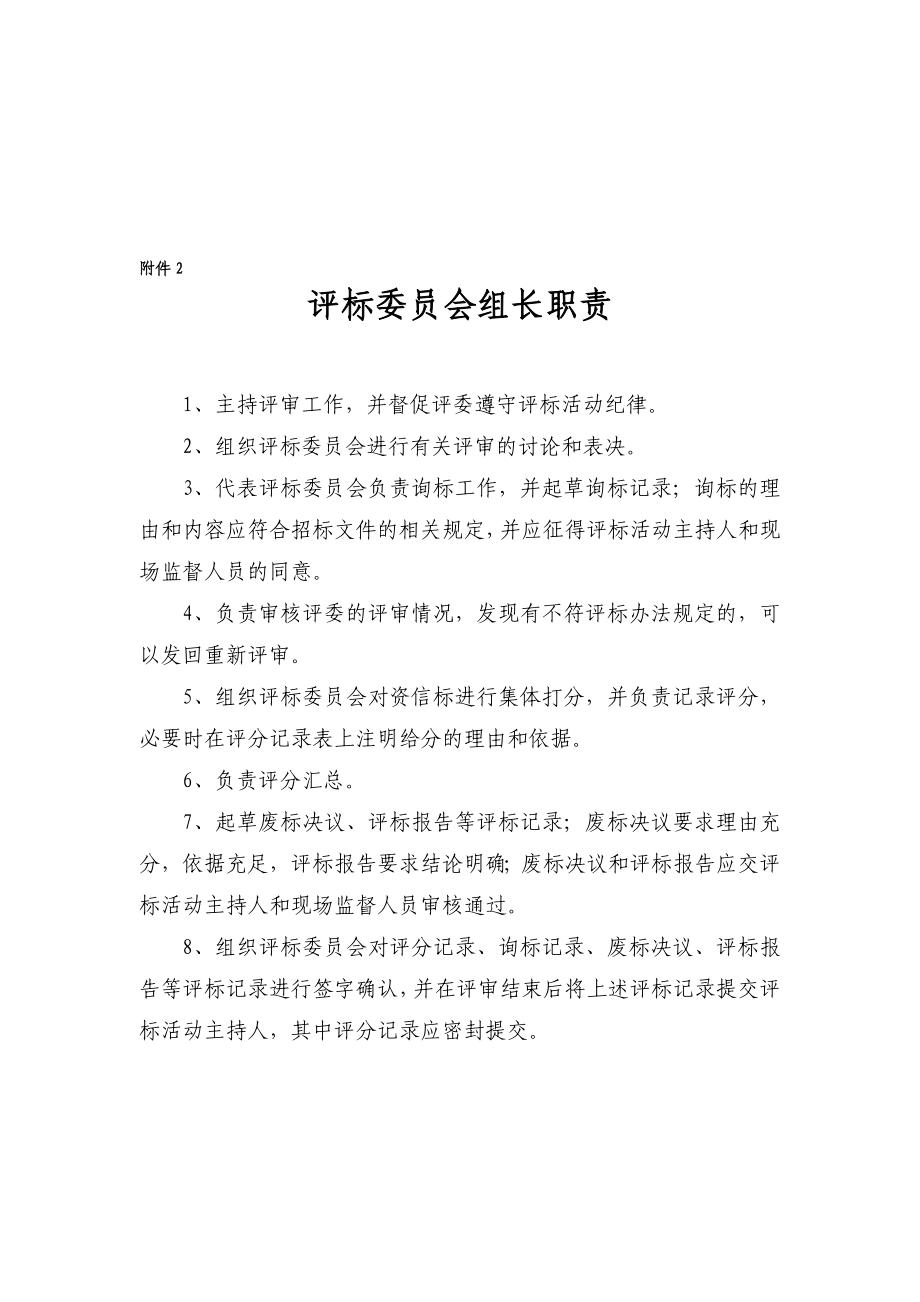 评标委员会组长职责.doc_第1页