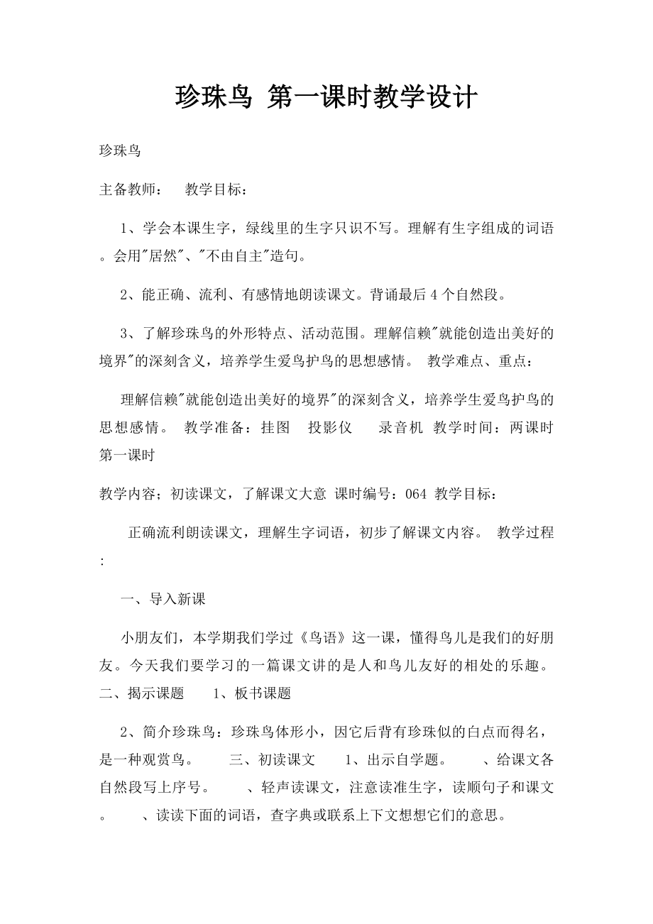 珍珠鸟 第一课时教学设计.docx_第1页