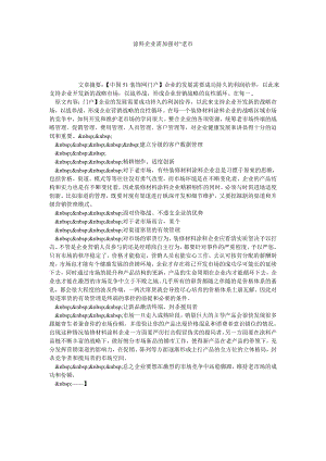 涂料企业需加强对“老市.doc