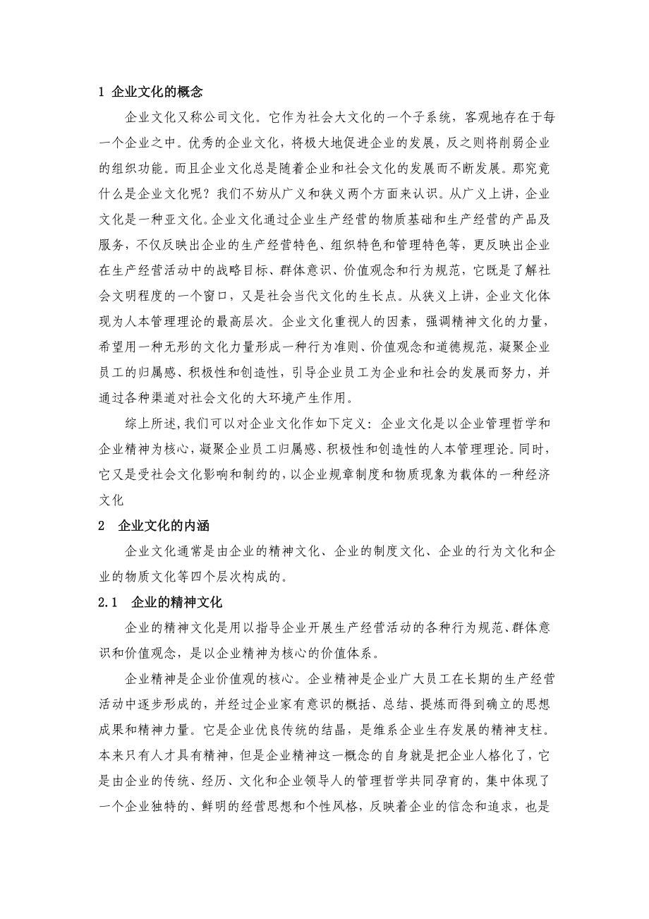 浅析企业文化的如何建设与形成机制.doc_第2页