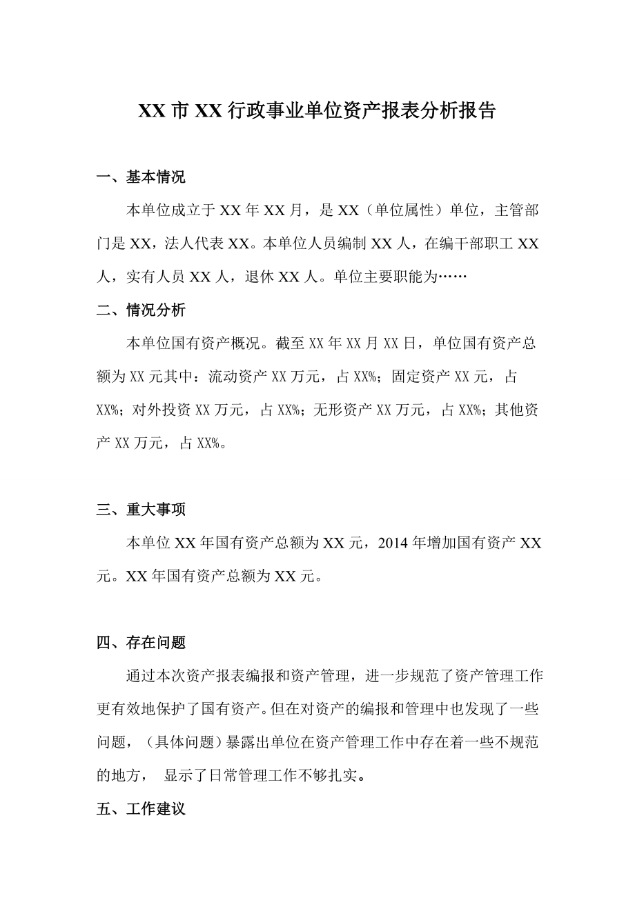 XX市XX行政事业单位资产报表分析报告.doc_第1页