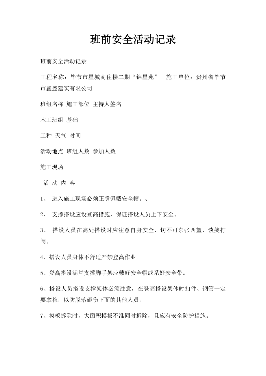 班前安全活动记录.docx_第1页