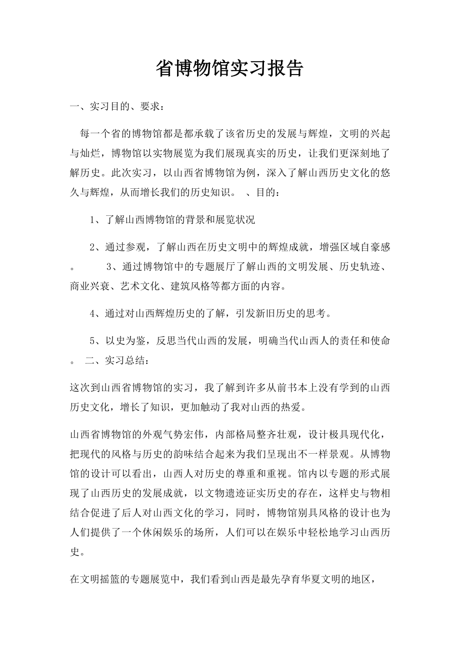 省博物馆实习报告.docx_第1页