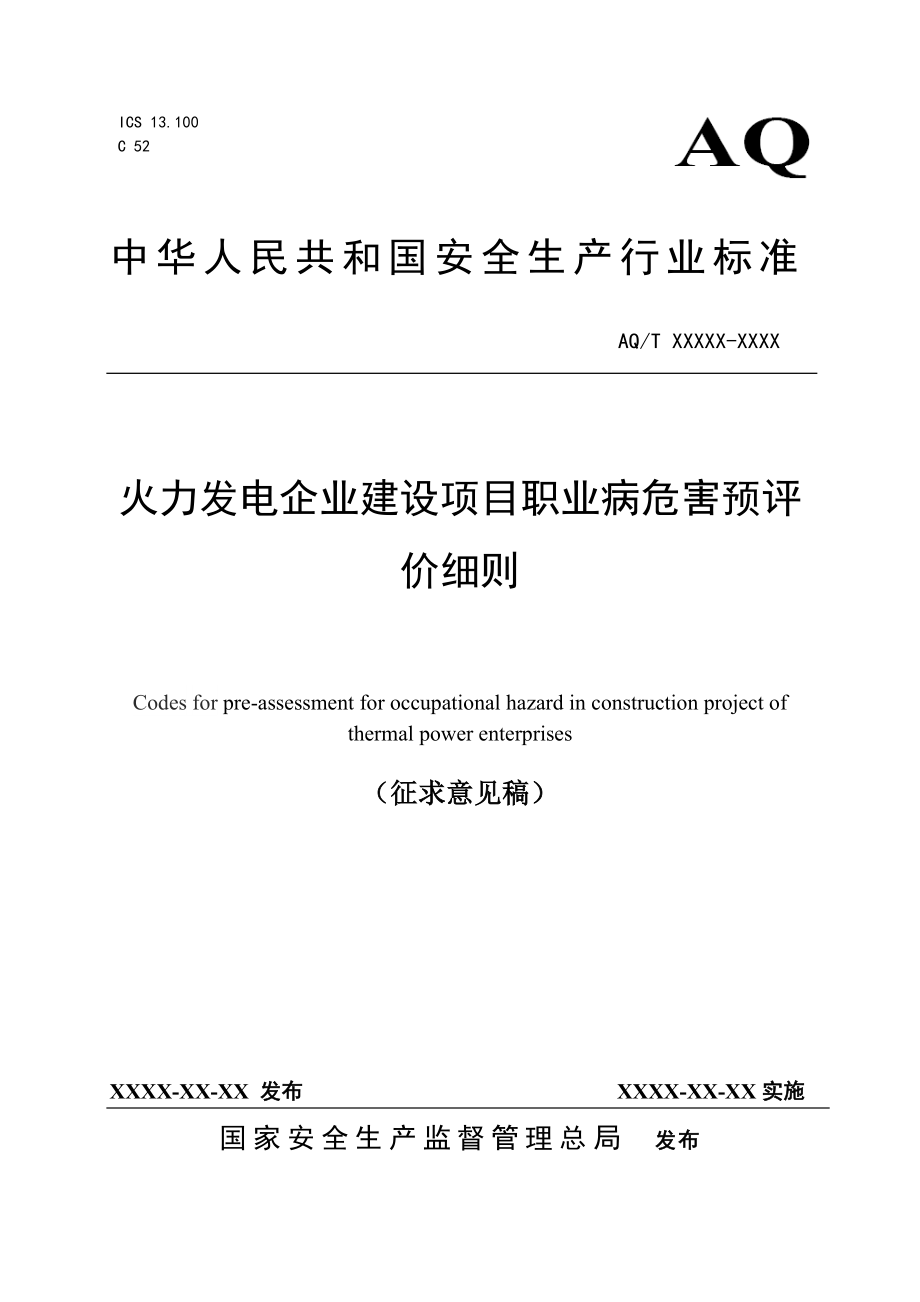 火力发电企业建设项目职业病危害预评价细则（征求意见稿）doc.doc_第1页