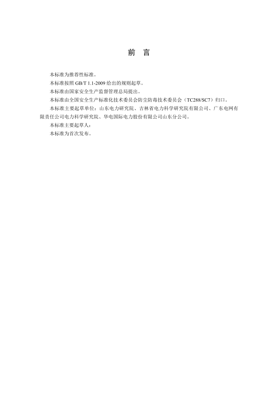 火力发电企业建设项目职业病危害预评价细则（征求意见稿）doc.doc_第3页