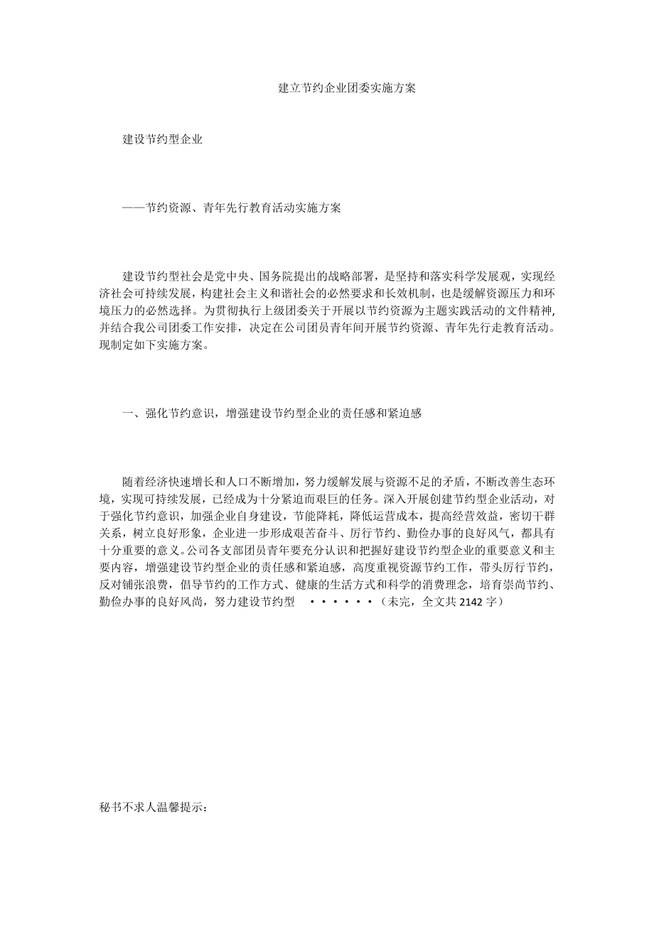 建立节约企业团委实施方案.doc_第1页