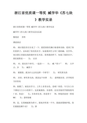 浙江省优质课一等奖 臧学华《苏七块》教学实录.docx