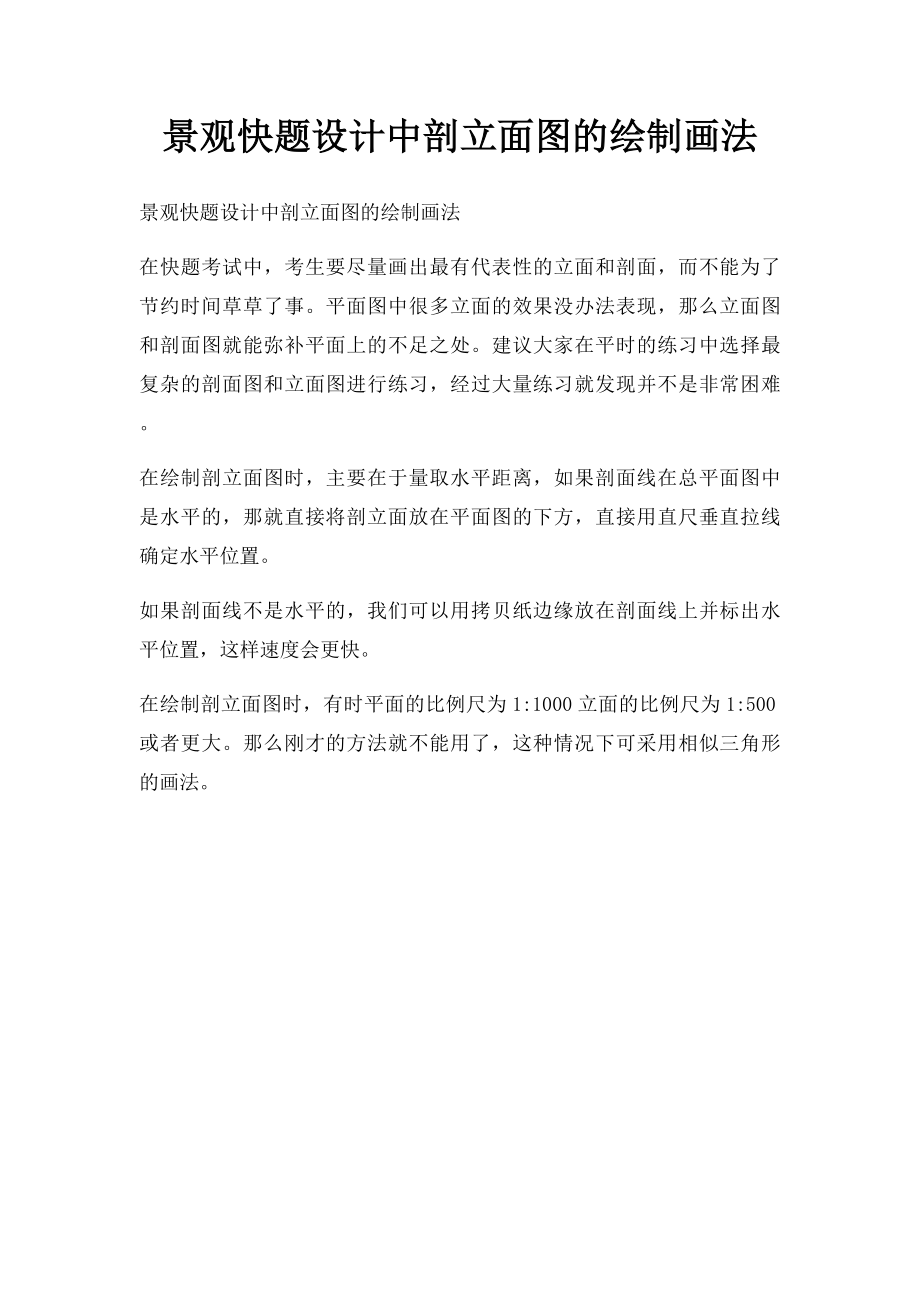 景观快题设计中剖立面图的绘制画法.docx_第1页