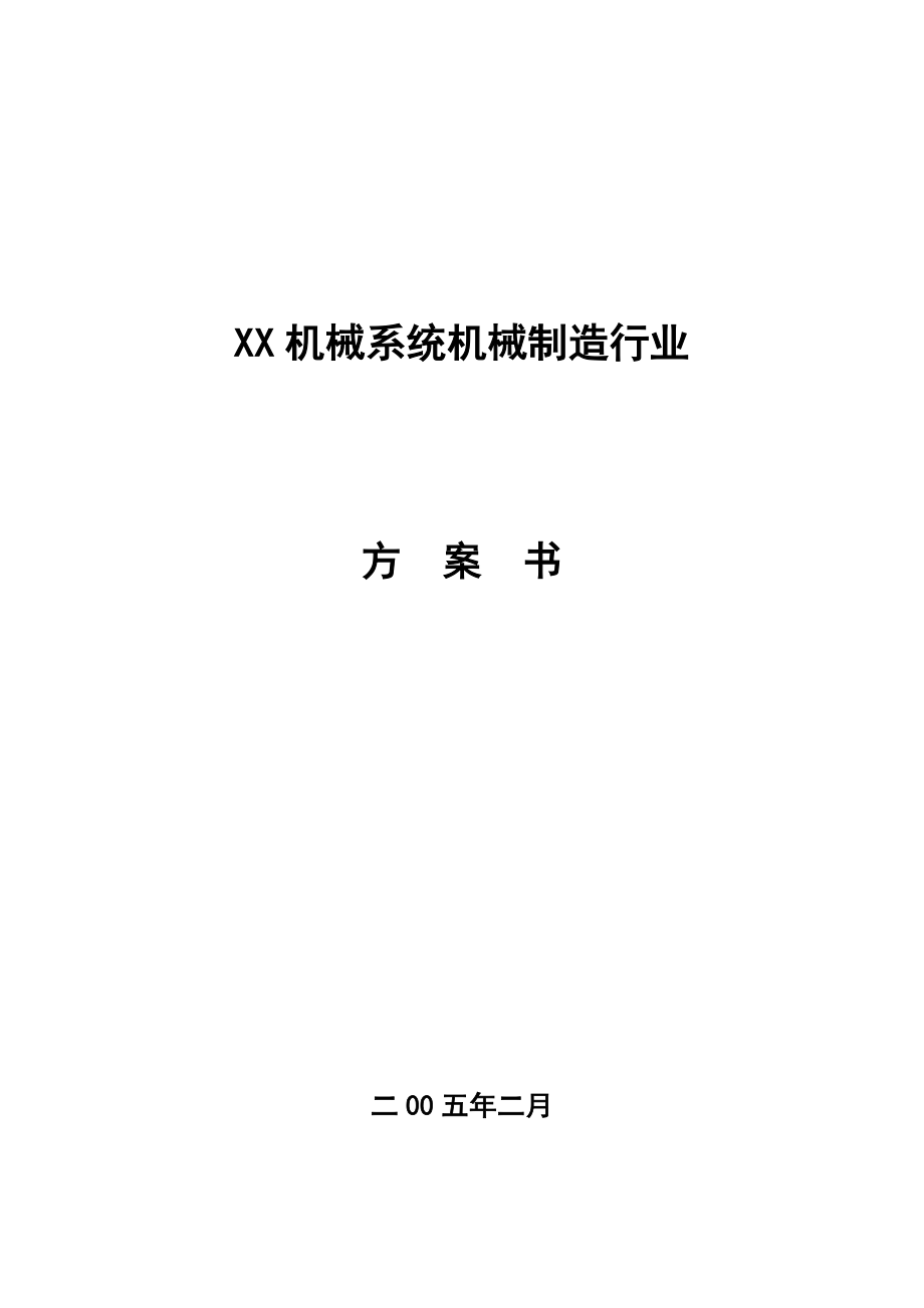 XX机械有限公司创业计划书.doc_第1页