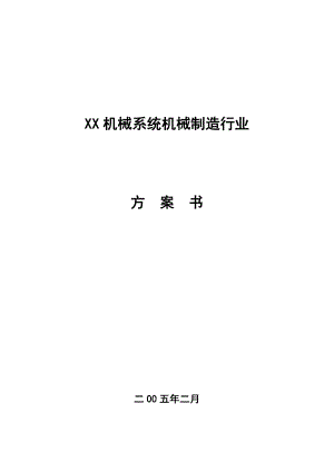 XX机械有限公司创业计划书.doc