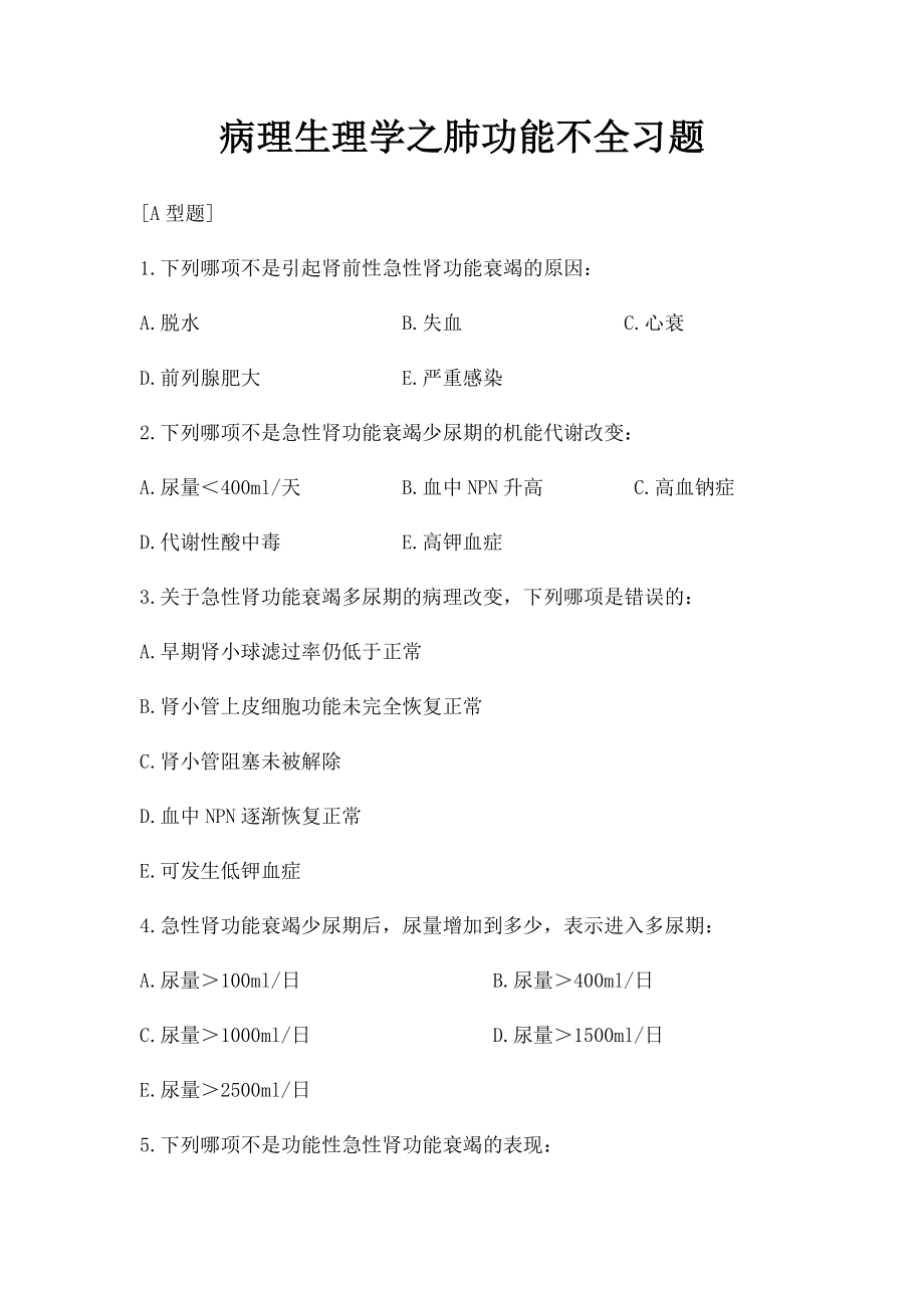 病理生理学之肺功能不全习题.docx_第1页