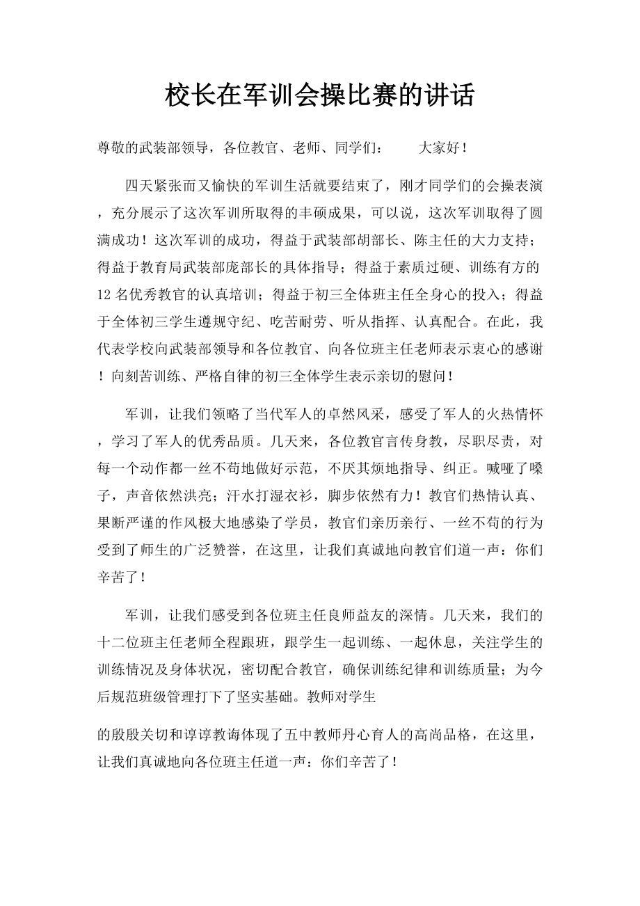 校长在军训会操比赛的讲话.docx_第1页