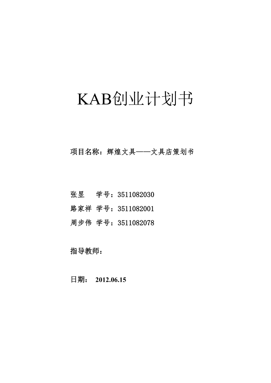 11KAB创业计划书..doc_第1页