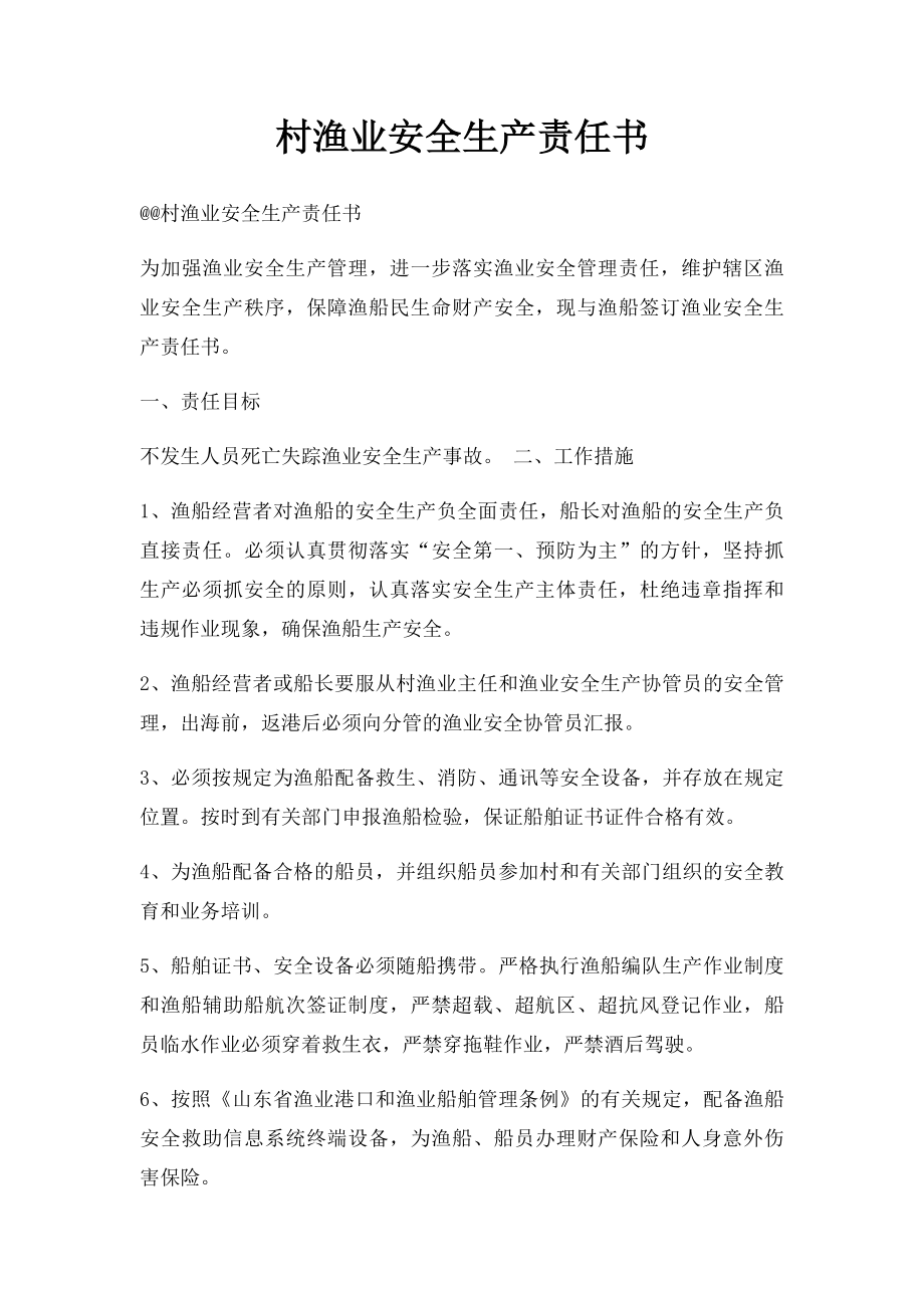 村渔业安全生产责任书.docx_第1页