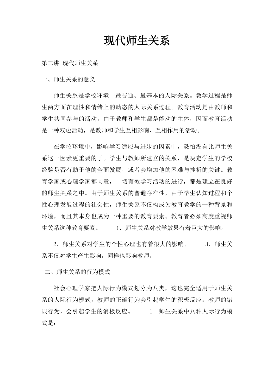 现代师生关系.docx_第1页