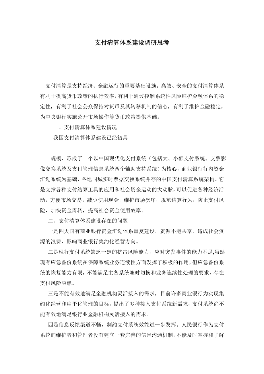 支付清算体系建设调研思考.doc_第1页