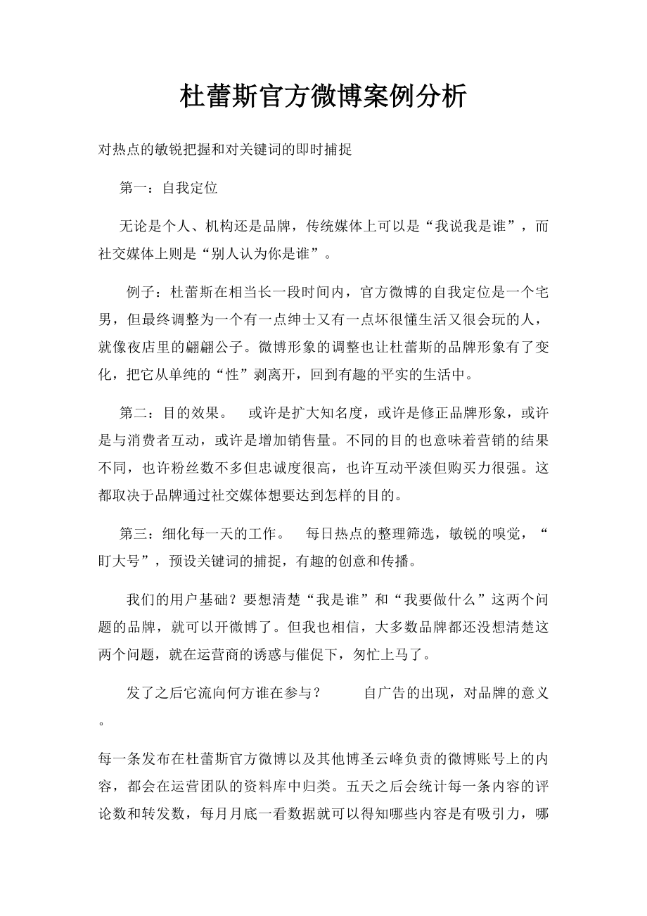 杜蕾斯官方微博案例分析.docx_第1页