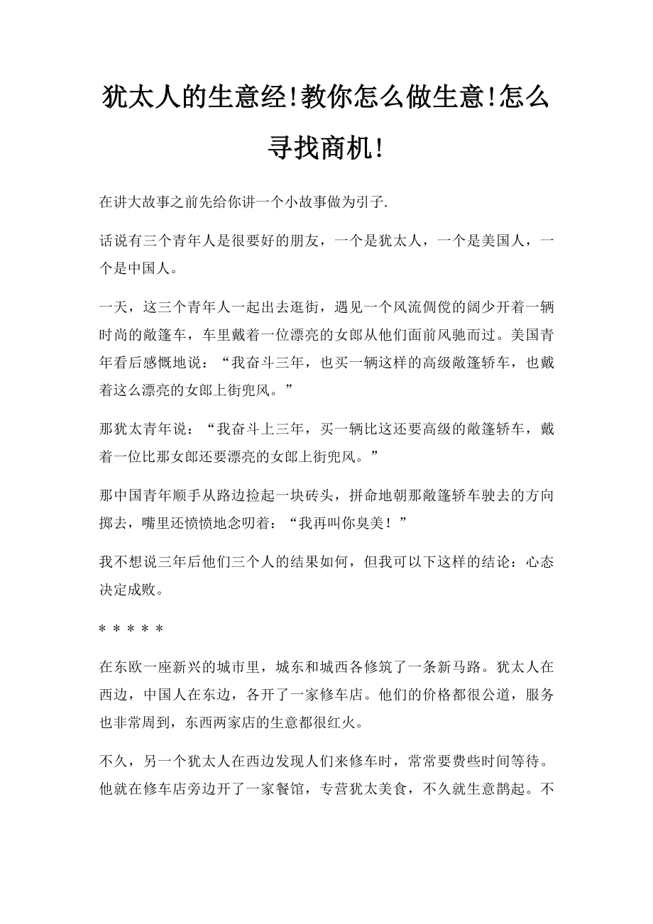 犹太人的生意经!教你怎么做生意!怎么寻找商机!.docx_第1页