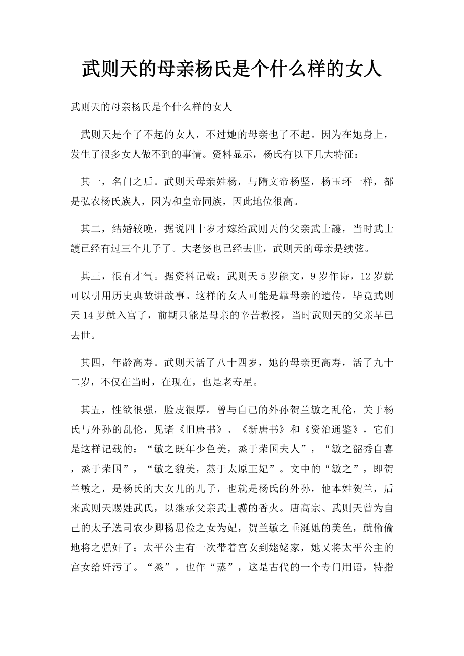 武则天的母亲杨氏是个什么样的女人.docx_第1页