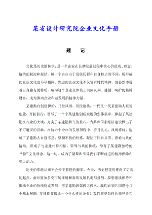 某省设计研究院企业文化建设手册（审议通过版）.doc