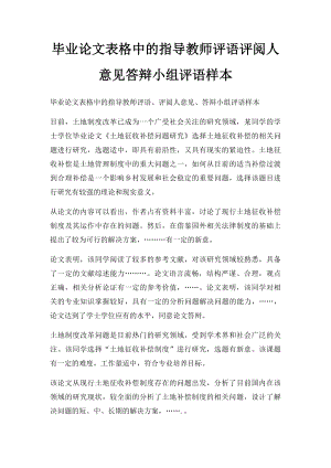 毕业论文表格中的指导教师评语评阅人意见答辩小组评语样本.docx