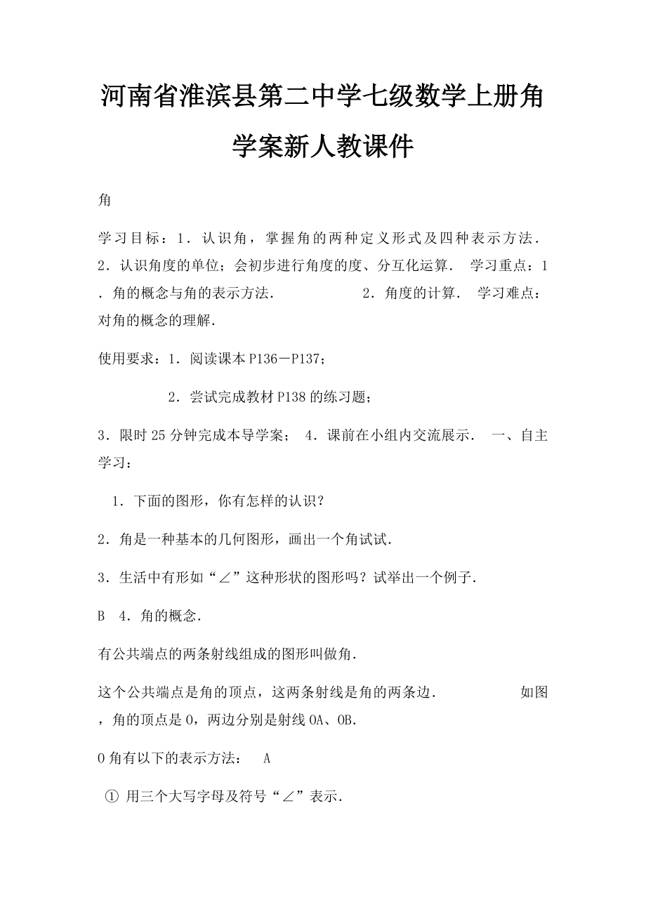 河南省淮滨县第二中学七级数学上册角学案新人教课件.docx_第1页